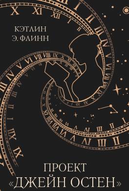 Проект «Джейн Остен»