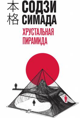 Хрустальная пирамида