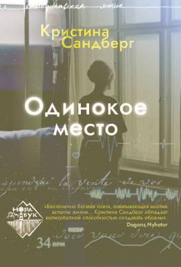 Одинокое место