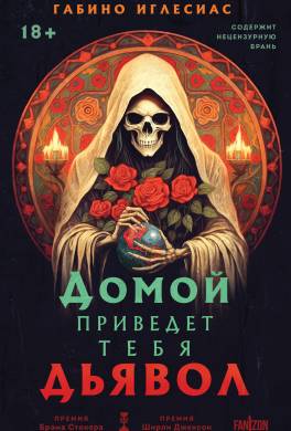 Домой приведет тебя дьявол