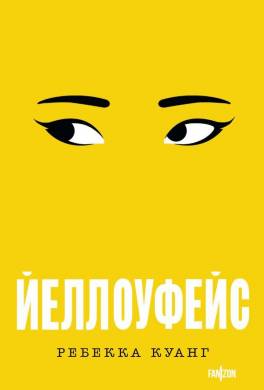 Йеллоуфейс