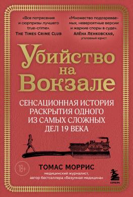 Убийство на вокзале. Сенсационная история раскрытия одного из самых сложных дел 19 века