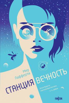 Станция Вечность
