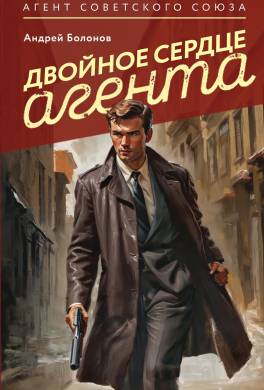 Двойное сердце агента