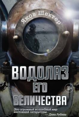 Водолаз Его Величества