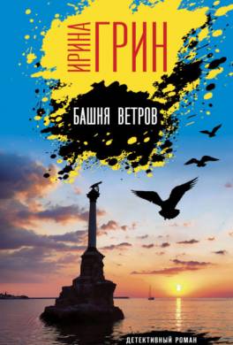 Башня ветров