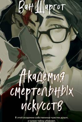 Академия смертельных искусств