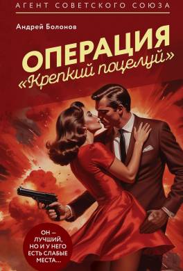 Операция «Крепкий поцелуй»
