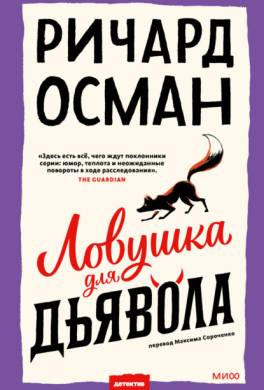 Ловушка для дьявола