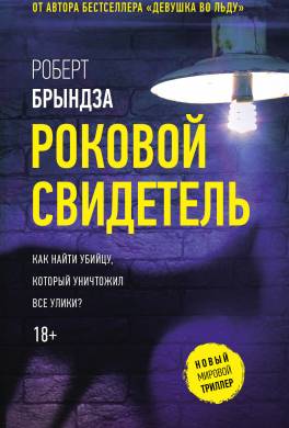Роковой свидетель