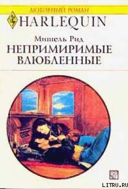 Непримиримые влюбленные