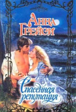 Спасенная репутация