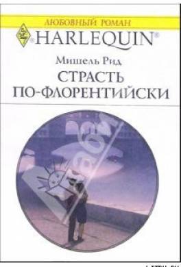 Страсть по-флорентийски