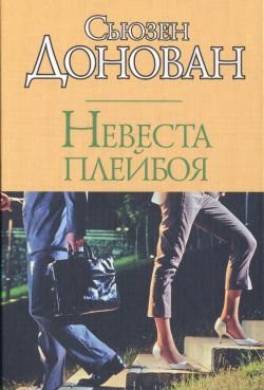 Невеста плейбоя