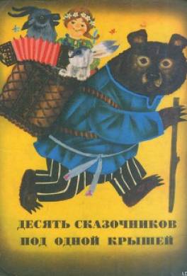 Сказки из сборника «Десять сказочников под одной крышей»