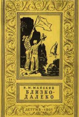 Близко-далеко