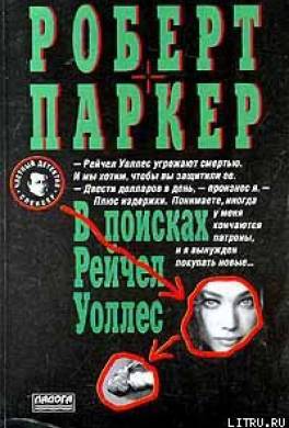 В поисках Рейчел Уоллес