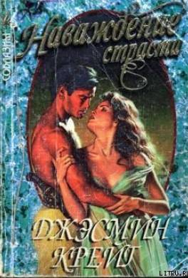 Наваждение страсти