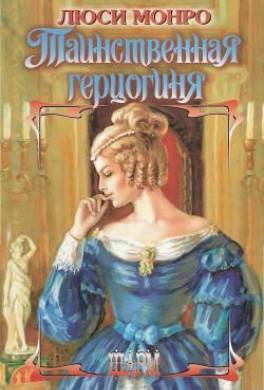 Таинственная герцогиня