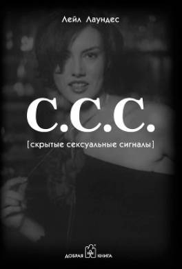 С.С.С. (Скрытые сексуальные сигналы)
