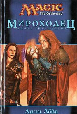 Мироходец