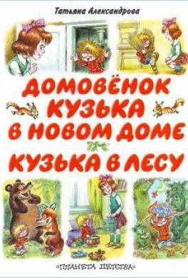Кузька в новом доме