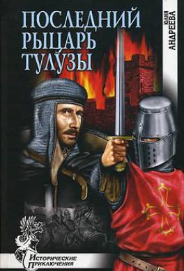 Последний рыцарь Тулузы