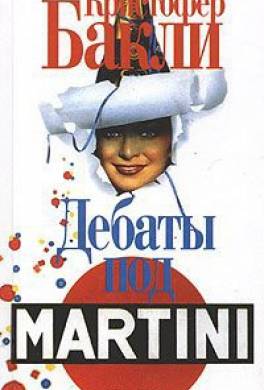 Дебаты под Martini