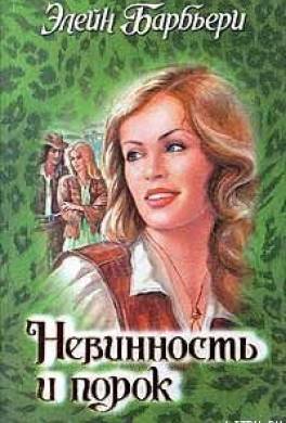 Невинность и порок