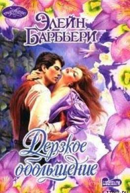 Дерзкое обольщение