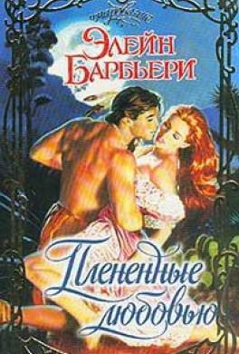 Плененные любовью