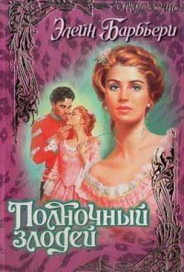 Полночный злодей
