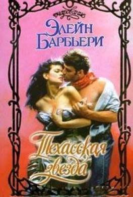 Техасская звезда