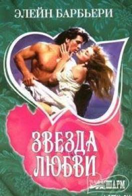 Звезда любви