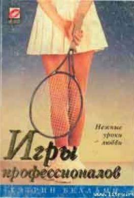 Игры профессионалов