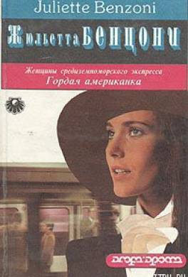 Гордая американка