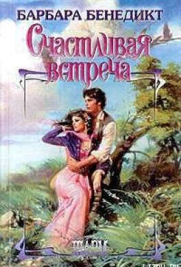 Счастливая встреча