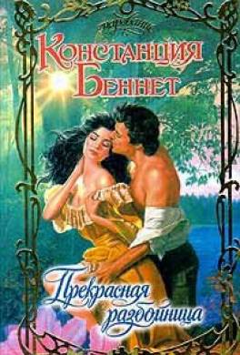 Прекрасная разбойница