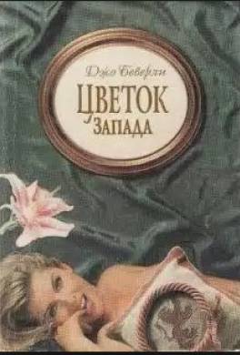 Цветок Запада