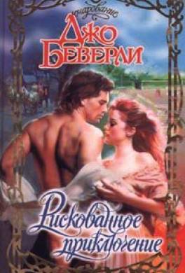 Рискованное приключение