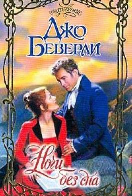 Ночи без сна