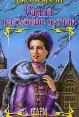Самый неподходящий мужчина