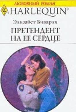 Книга претендент. Претендент на ее сердце. Любовные романы Арлекин 1992-1993. Книги где герои Близнецы.