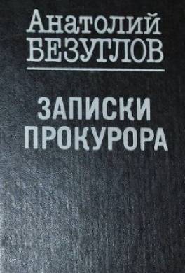 Записки прокурора