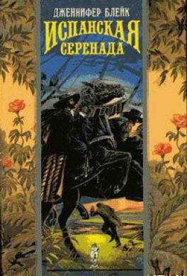 Испанская серенада