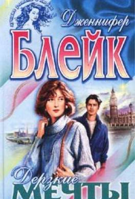 Дерзкие мечты
