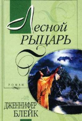 Лесной рыцарь