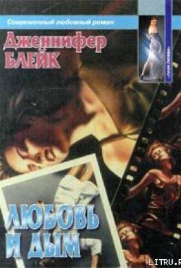 Любовь и дым