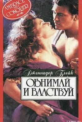 Обнимай и властвуй
