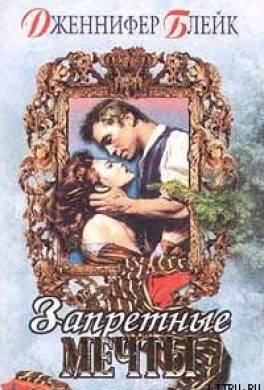 Запретные мечты